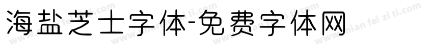 海盐芝士字体字体转换