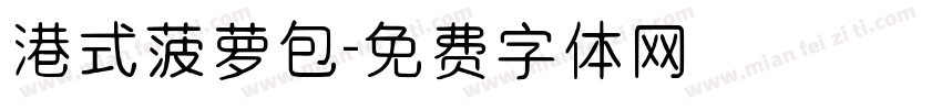 港式菠萝包字体转换 港式菠萝包字体转换