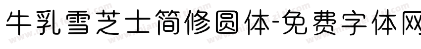 牛乳雪芝士简修圆体字体转换