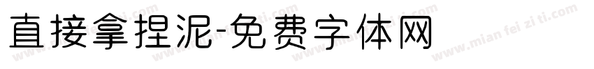直接拿捏泥字体转换