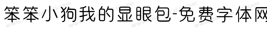 笨笨小狗我的显眼包字体转换