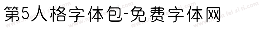 第5人格字体包字体转换
