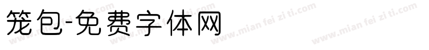 笼包字体转换