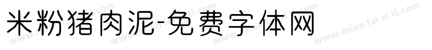 米粉猪肉泥字体转换