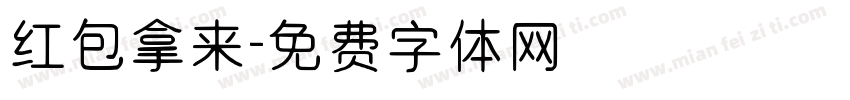 红包拿来字体转换