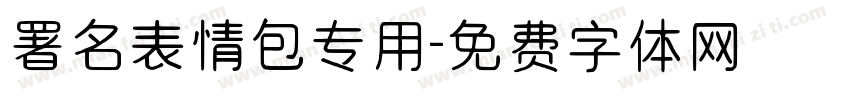署名表情包专用字体转换