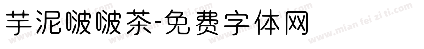 芋泥啵啵茶字体转换