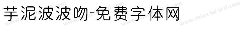 芋泥波波吻字体转换