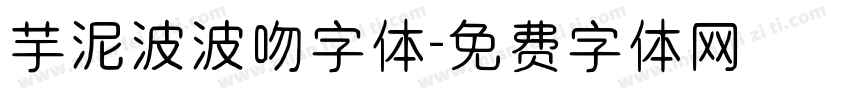 芋泥波波吻字体字体转换