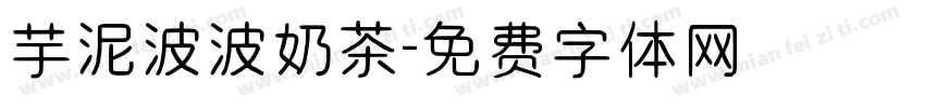芋泥波波奶茶字体转换