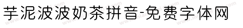 芋泥波波奶茶拼音字体转换
