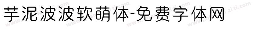 芋泥波波软萌体字体转换