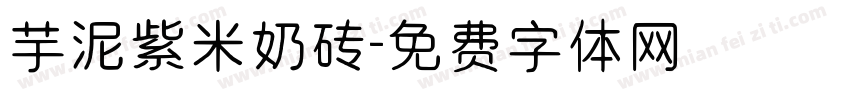 芋泥紫米奶砖字体转换