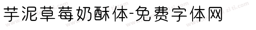 芋泥草莓奶酥体字体转换