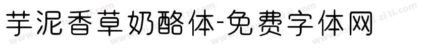 芋泥香草奶酪体字体转换
