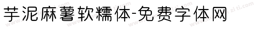 芋泥麻薯软糯体字体转换