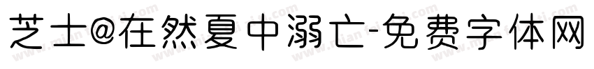 芝士@在然夏中溺亡字体转换
