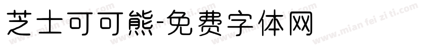 芝士可可熊字体转换