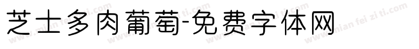 芝士多肉葡萄字体转换