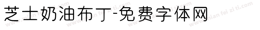 芝士奶油布丁字体转换