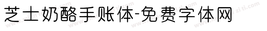 芝士奶酪手账体字体转换