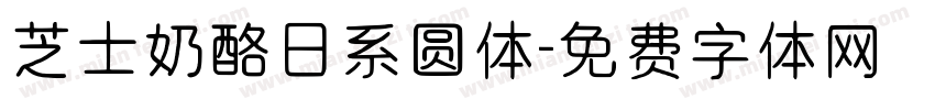芝士奶酪日系圆体字体转换