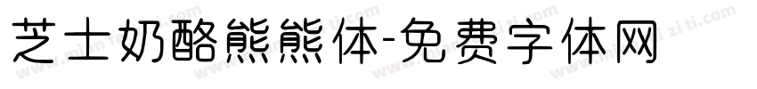 芝士奶酪熊熊体字体转换