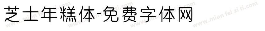 芝士年糕体字体转换