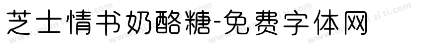 芝士情书奶酪糖字体转换