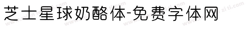 芝士星球奶酪体字体转换