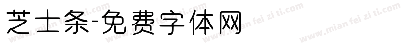 芝士条字体转换