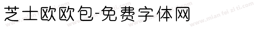 芝士欧欧包字体转换
