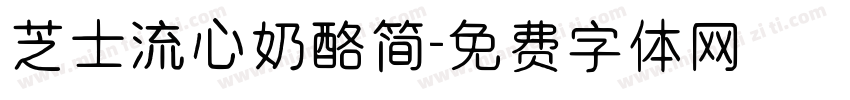 芝士流心奶酪简字体转换