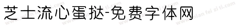 芝士流心蛋挞字体转换