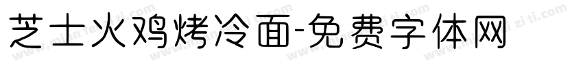 芝士火鸡烤冷面字体转换