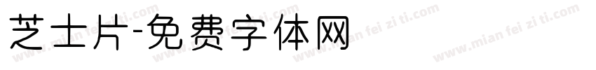 芝士片字体转换