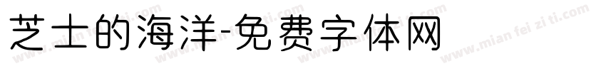 芝士的海洋字体转换