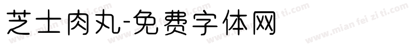 芝士肉丸字体转换