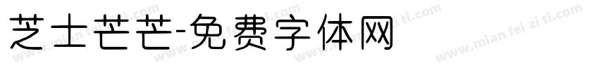 芝士芒芒字体转换