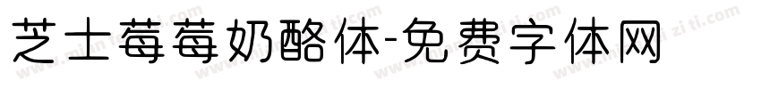 芝士莓莓奶酪体字体转换
