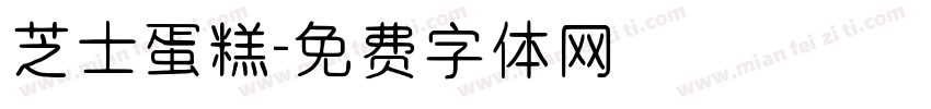 芝士蛋糕字体转换