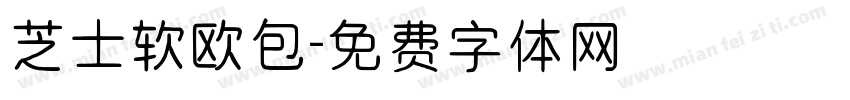 芝士软欧包字体转换