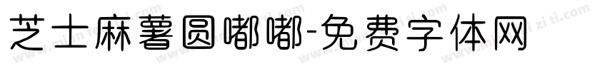 芝士麻薯圆嘟嘟字体转换