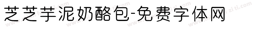 芝芝芋泥奶酪包字体转换