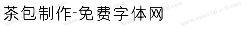 茶包制作字体转换