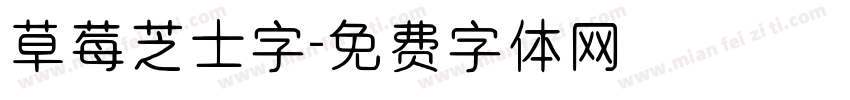 草莓芝士字字体转换