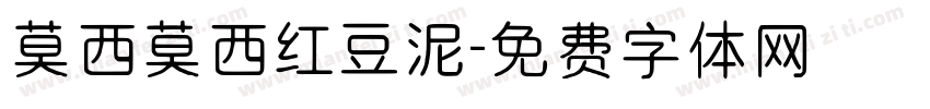莫西莫西红豆泥字体转换