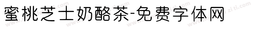 蜜桃芝士奶酪茶字体转换