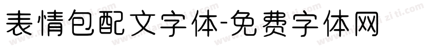 表情包配文字体字体转换