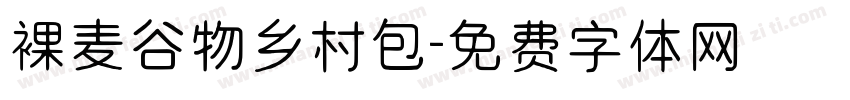 裸麦谷物乡村包字体转换